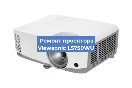 Ремонт проектора Viewsonic LS750WU в Краснодаре